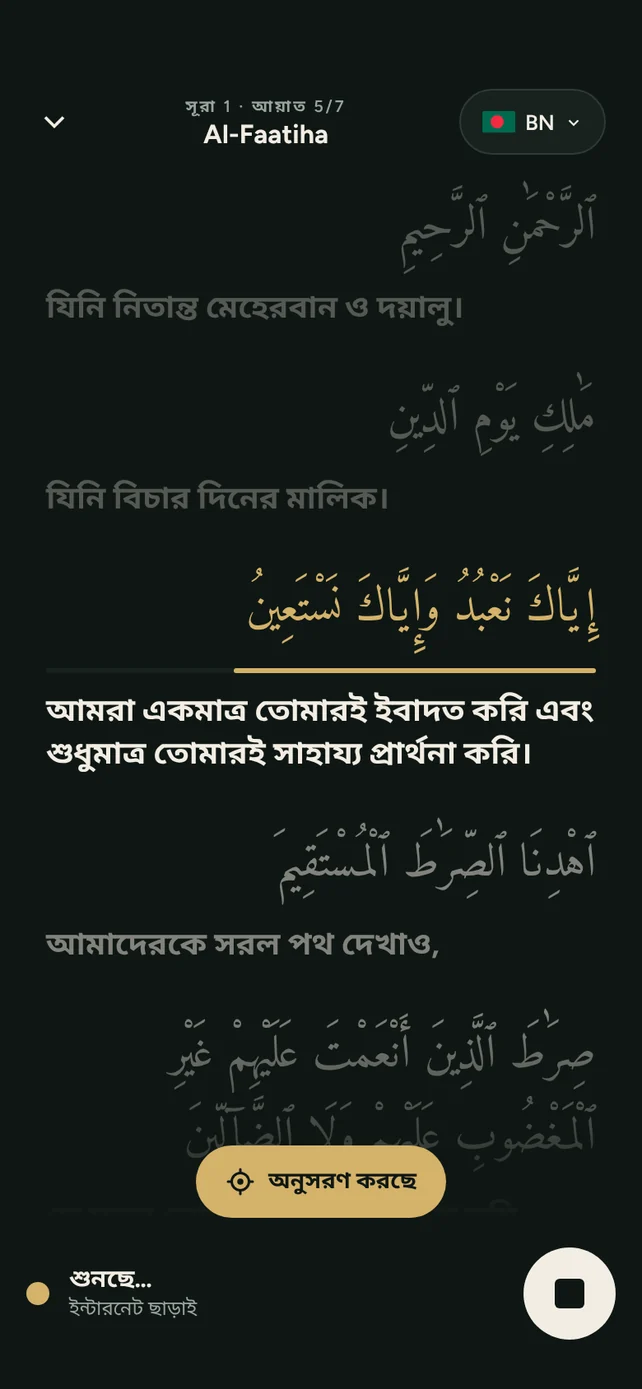 AyahSync সূরা ফাতিহা অনুসরণ করছে, ৫ নম্বর আয়াত অনুবাদসহ চিহ্নিত