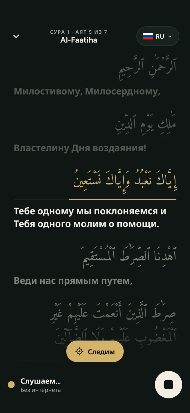 AyahSync следит за сурой аль-Фатиха, аят 5 выделен с переводом
