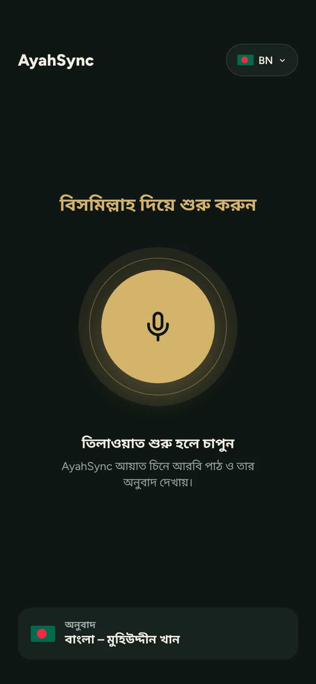 মাইক্রোফোন বোতামসহ AyahSync-এর হোম স্ক্রিন