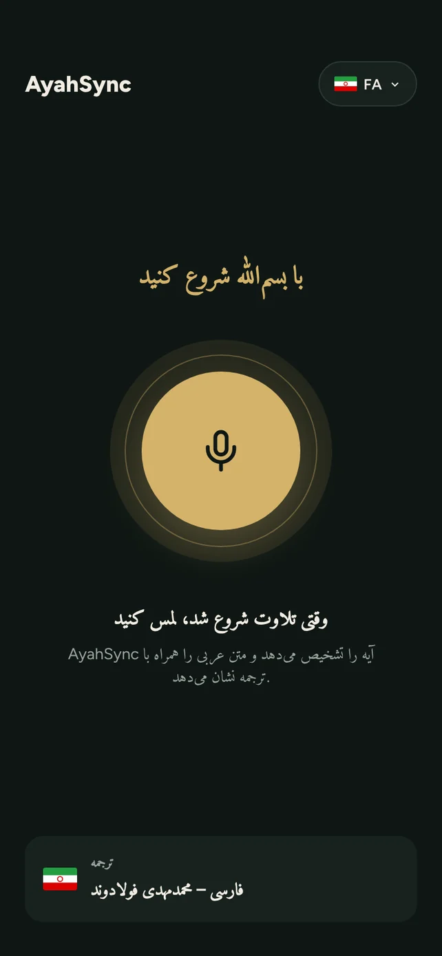 صفحهٔ اصلی AyahSync با دکمهٔ میکروفون