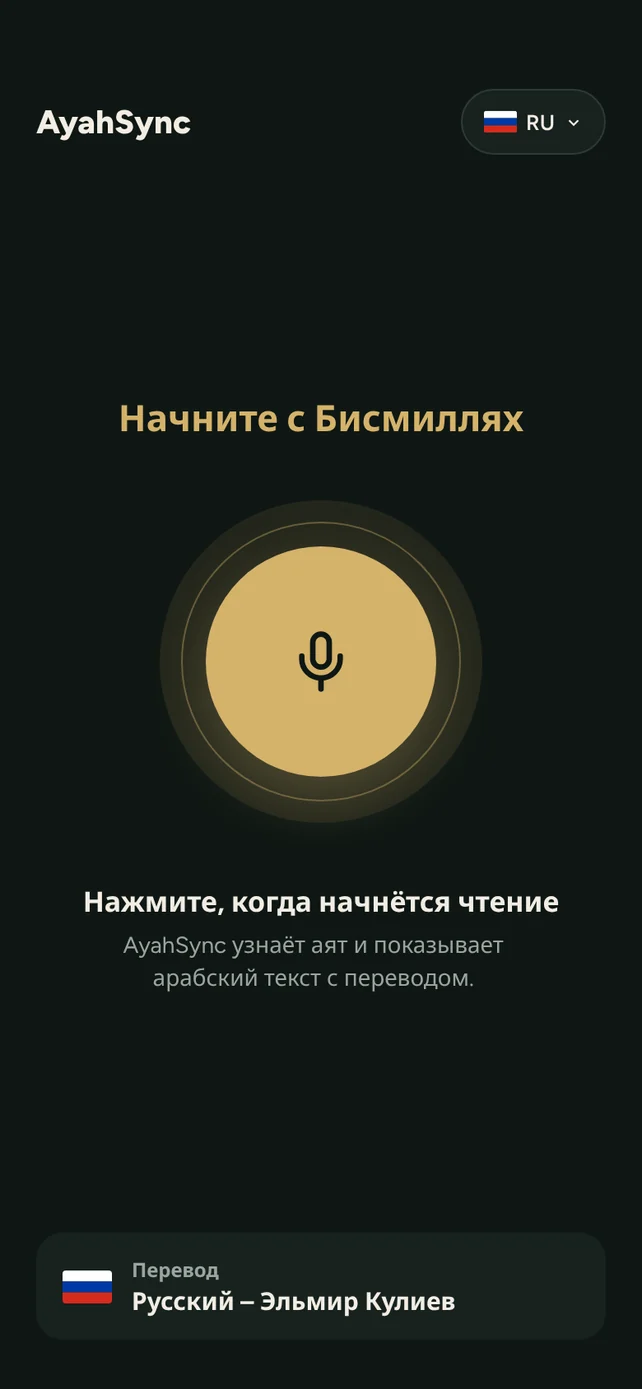 Главный экран AyahSync с кнопкой микрофона