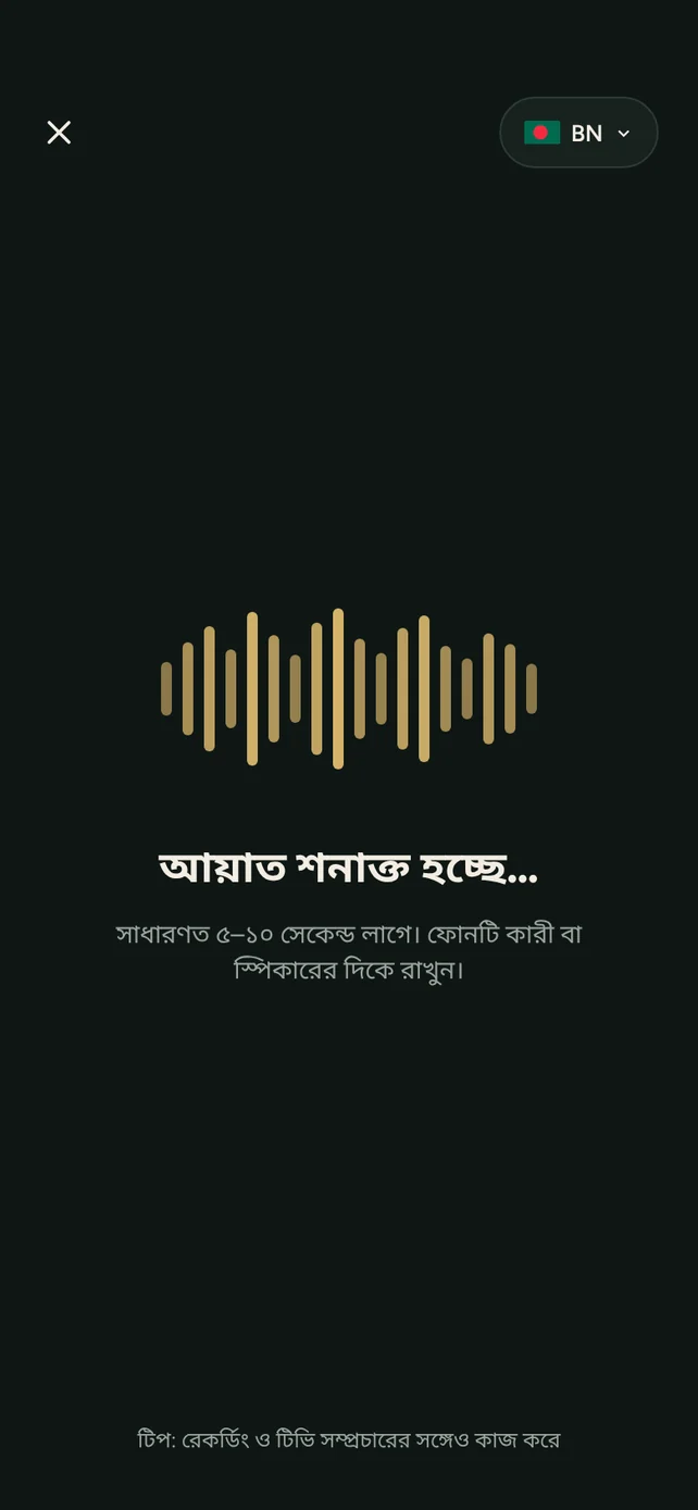 AyahSync পড়া আয়াত শনাক্ত করছে