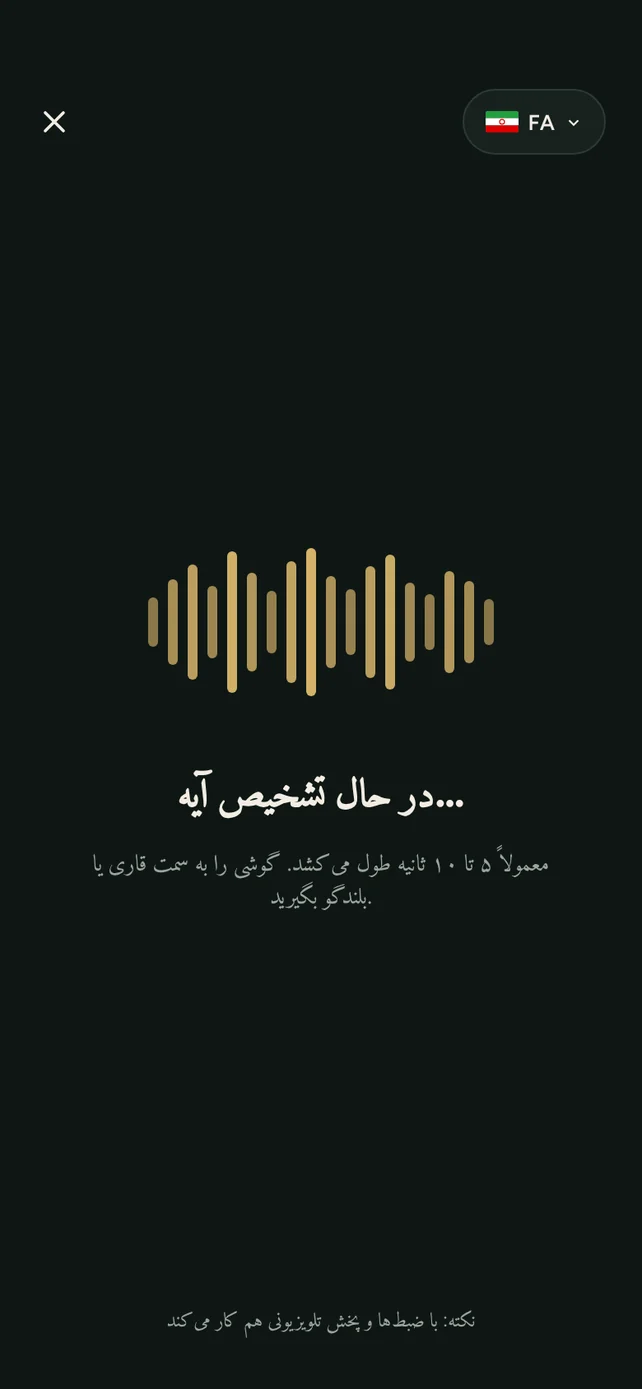 AyahSync در حال تشخیص آیهٔ تلاوت‌شده