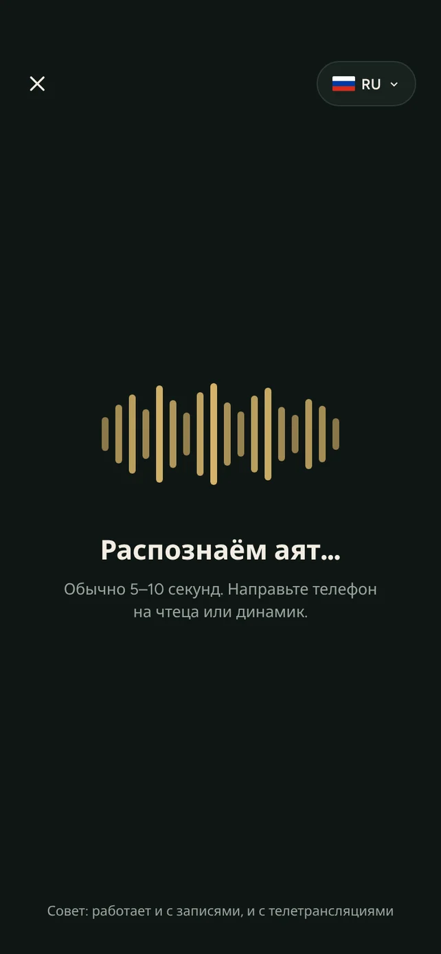 AyahSync распознаёт читаемый аят