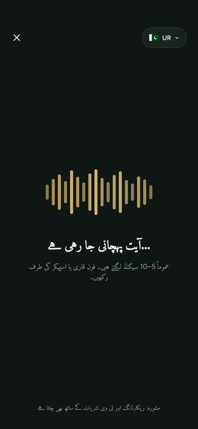 AyahSync پڑھی جانے والی آیت پہچان رہی ہے